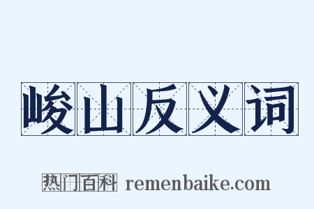 峻山反义词是什么意思的图片